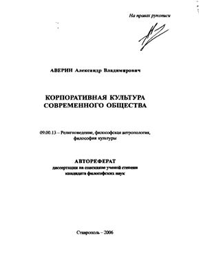 Аверин А.В. Корпоративная культура современного общества