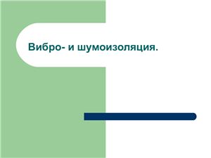 Принципы виброизоляции и шумоизоляции