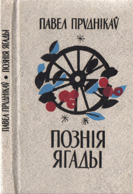 Пруднікаў Павел. Познія ягады