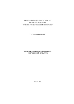 Коробейникова Л.A. Культурология: эволюция сфер современной культуры