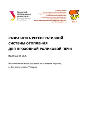 Воробьева Л.А. Разработка регенеративной системы отопления для проходной роликовой печи
