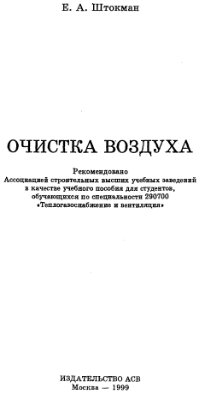 Штокман Е.А. Очистка воздуха