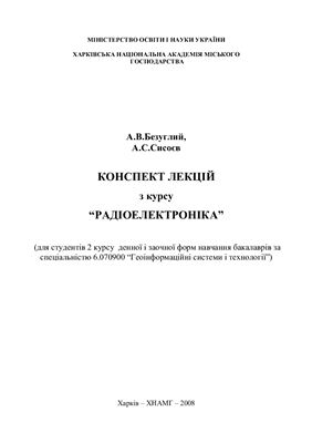 Безуглий А.В., Сисоєв А.С. Конспект лекцій з курсу Радіоелектроніка