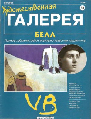 Художественная галерея 2006 №088. Белл