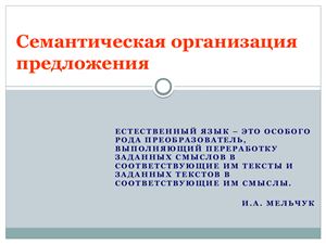 Семантическая структура предложения