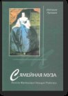 Русецкая Наталля. Сямейная муза