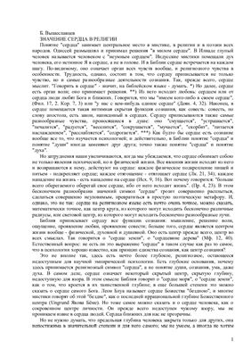 Вышеславцев Б.П. Значение сердца в религии