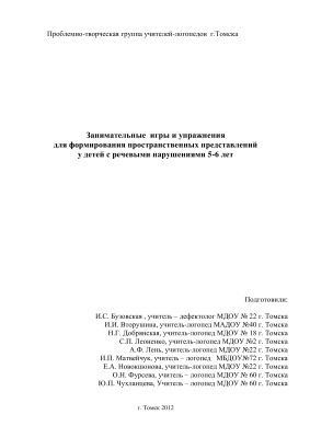Игры и упражнения для формирования пространственных представлений у детей с речевыми нарушениями 5-6 лет