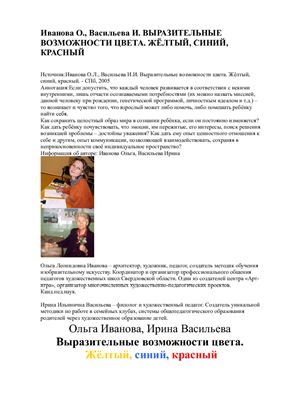 Иванова О., Васильева И. Выразительные особенности цвета: желтый, синий, красный