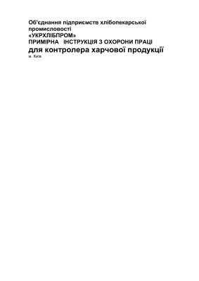 ПІ 1.8.11-129-2001 Примірна інструкція з охорони праці для контролера харчової продукції