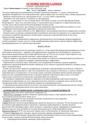 Основы биомеханики