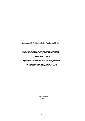 Дмитриев М.Г., Белов В.Г., Парфенов Ю.А. Психолого-педагогическая диагностика делинквентного поведения у трудных подростков