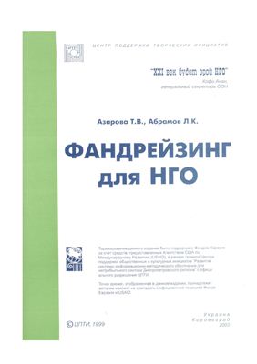 Азарова Т.В., Абрамов Л.К. Фандрейзинг для НГО