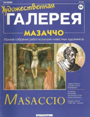 Художественная галерея 2005 №054 Мазаччо