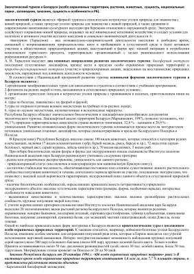 География туризма в Беларуси. Ответы к зачету