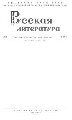 Лихачев Д.С. Принцип историзма в изучении единства содержания и формы литературного произведения