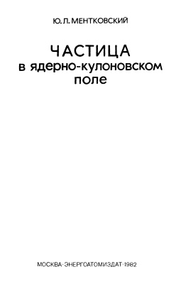 Ментковский Ю.Л. Частица в ядерно-кулоновском поле (строгая теория)