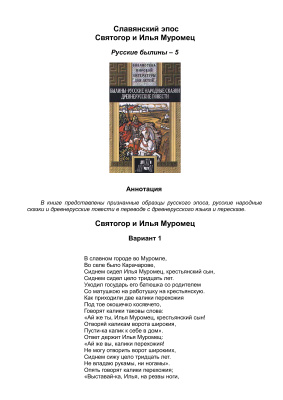 Славянский эпос. Русские былины 05. Святогор и Илья Муромец