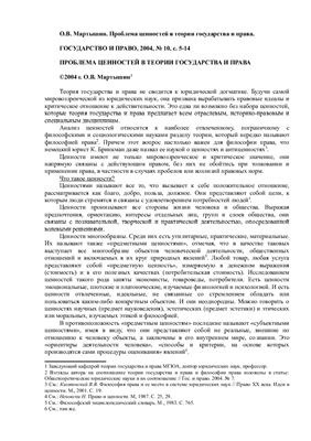 Мартышин О.В. Проблема ценностей в теории государства и права