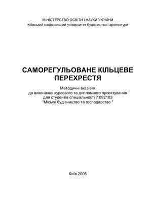 Осєтрін М.М., Фукс Г.Б., Чередніченко П.П., Плотникова Д.І. Саморегульоване кільцеве пересічення