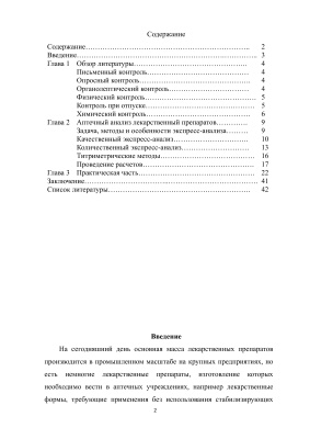 Экспресс-анализ лекарственных препаратов, изготавливаемых в аптеке