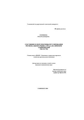 Ситникова Ю.В. Состояние и перспективы регулирования регионального рынка труда (на примере Ульяновской области)