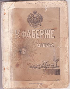 Каталог фирмы Фаберже за 1893 год