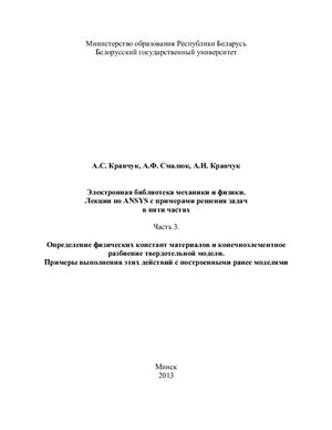 Кравчук А.С., Смалюк А.Ф., Кравчук А.И. Электронная библиотека механики и физики. Лекции по ANSYS с примерами решения задач в пяти частях. Часть третья. Определение физических констант материалов и конечноэлементное разбиение твердотельной модели
