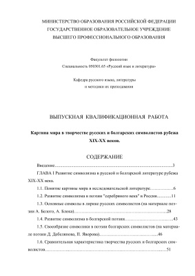 Дипломный проект - Картина мира в творчестве русских и болгарских символистов рубежа XIX-XX веков