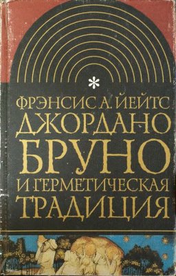 Йейтс Фрэнсис А. Джордано Бруно и герметическая традиция