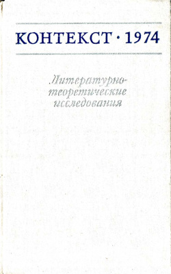 Контекст. Литературоведческие исследования. 1974