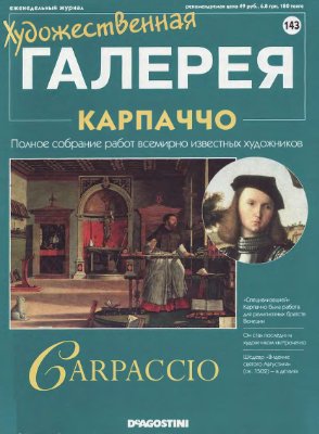 Художественная галерея 2007 №143. Карпаччо