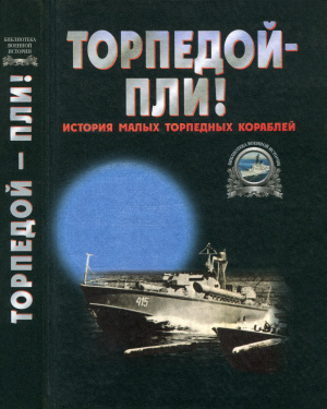 Тарас Анатолий (ред.) Торпедой - пли! История малых торпедных кораблей
