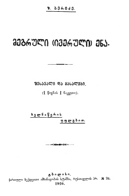 Беридзе Ш. Мегрельский (иверский) язык, ч. I / ბერიძე შ. მეგრული (ივერული) ენა, წ. I