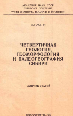 Александровский Б.М. (ред.) Четвертичная геология, геоморфология и палеогеография Сибири