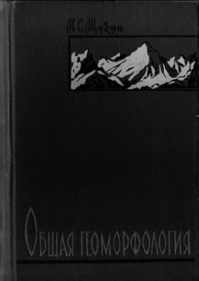 Щукин И.С. Общая геоморфология. Том 1