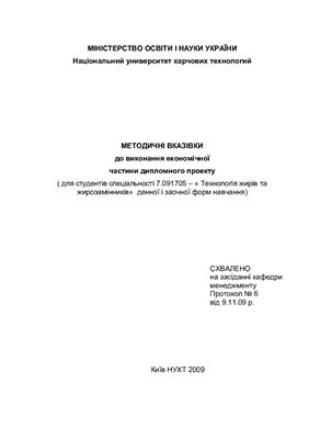 Ємцев В.І. (уклад.) Методичні вказівки до виконання економічної частини дипломного проекту