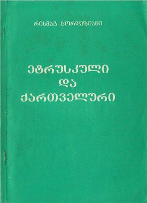 Гордезиани Р.В. Этрусский и картвельский