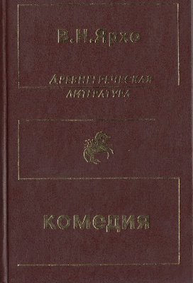 Ярхо В.Н. Собрание трудов в четырёх томах. Т.3. Греческая и греко-римская комедия