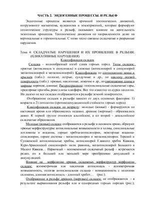 Лекции по геоморфологии. Тема 4. Складчатые нарушения и их проявление в рельефе (пликативные нарушения)