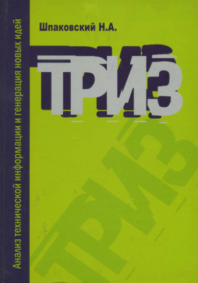 Шпаковский Н.А. ТРИЗ. Анализ технической информации и генерация новых идей