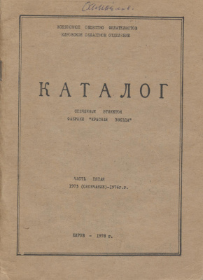 Байкович Э.М. Каталог спичечных этикеток фабрики Красная звезда. Часть 5