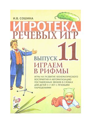 Сошина И.В. Игротека речевых игр. Выпуск 11.Играем в рифмы