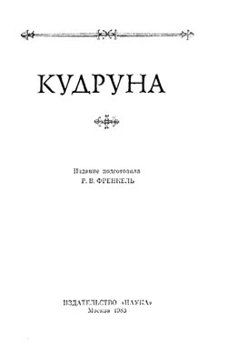 Френкель Р.В. (ред.) Кудруна