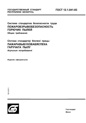 ГОСТ 12.1.041-83 Система стандартов безопасности труда. Пожаровзрывобезопасность горючих пылей. Общие требования. (Республика Беларусь)