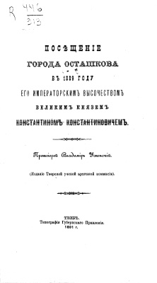 Успенский В.П., протоиерей. Посещение города Осташкова в 1889 году его императорским высочеством великим князем Константином Константиновичем
