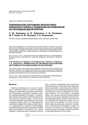 Тимакова Т.М., Сабылина А.В., Полякова Т.Н., Сярки М.Т., Теканова Е.В., Чекрыжева Т.А. Современное состояние экосистемы Онежского озера и тенденции её изменения за последние десятилетия