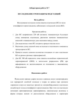 Лабораторная работа - Исследование грозозащиты подстанций