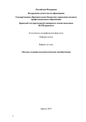Методы создания полусинтетических антибиотиков