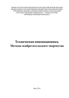 Измеров О.В. и др. Техническая инновационика: методы изобретательского творчества